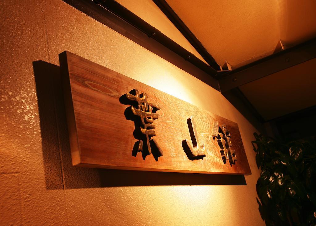 Hayamakan Kaminoyama Esterno foto